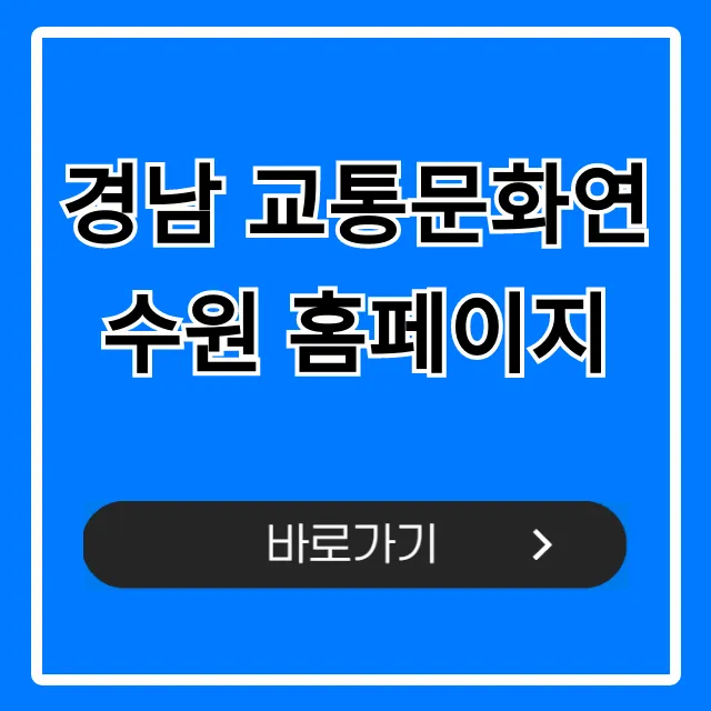 경남 교통문화연수원 홈페이지 교육 신청 완벽 가이드