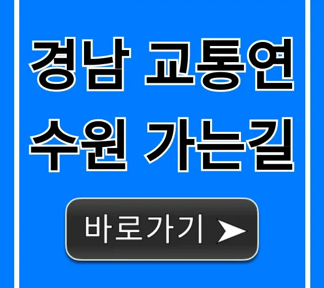 경남 교통연수원 가는길 자가용 대중교통 완벽가이드 경남 교통연수원 가는길 자가용 대중교통 완벽가이드