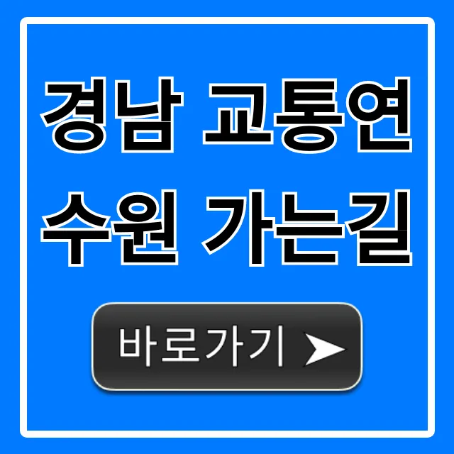 경남 교통연수원 가는길 자가용 대중교통 완벽가이드