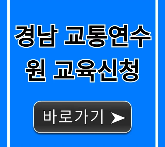경남 교통연수원 교육신청, 빠르고 쉬운 접수 방법 경남 교통연수원 교육신청, 빠르고 쉬운 접수 방법