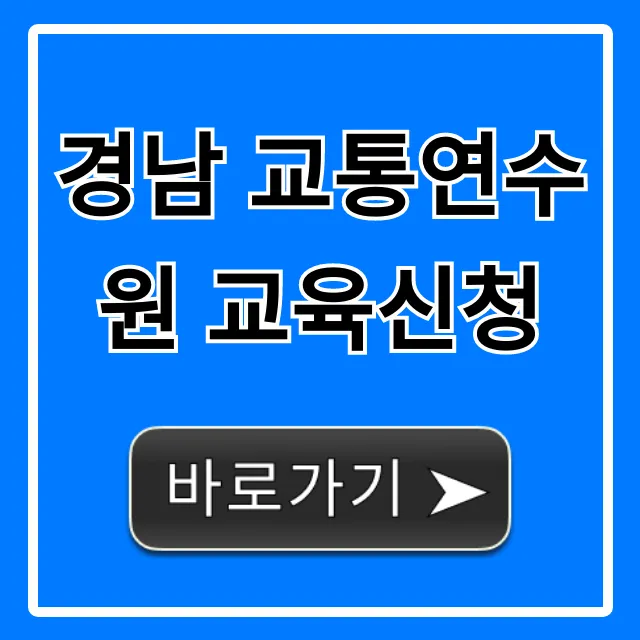 경남 교통연수원 교육신청, 빠르고 쉬운 접수 방법