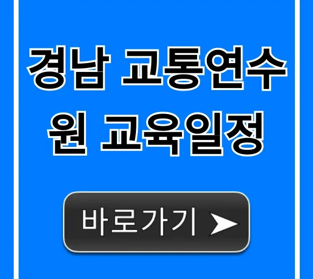 경남 교통연수원 교육일정 총정리: 의무교육 완벽 가이드 경남 교통연수원 교육일정 총정리: 의무교육 완벽 가이드