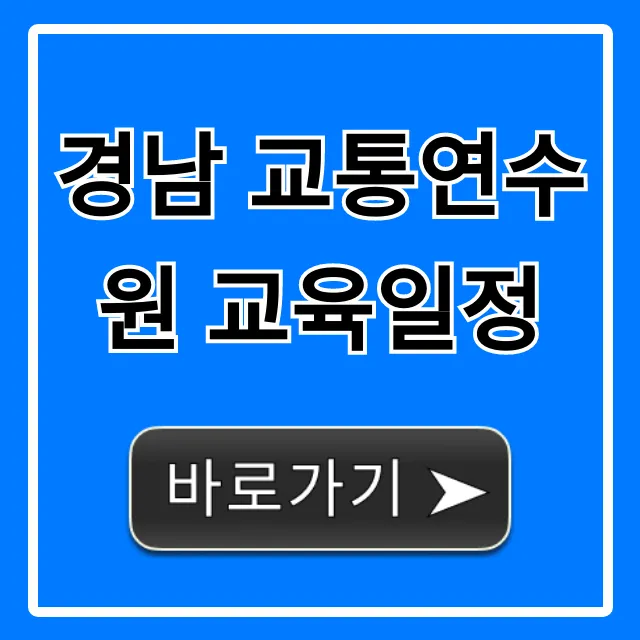 경남 교통연수원 교육일정 총정리: 의무교육 완벽 가이드
