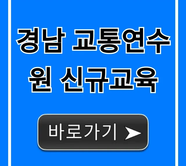 경남 교통연수원 신규교육 신청 방법 총정리