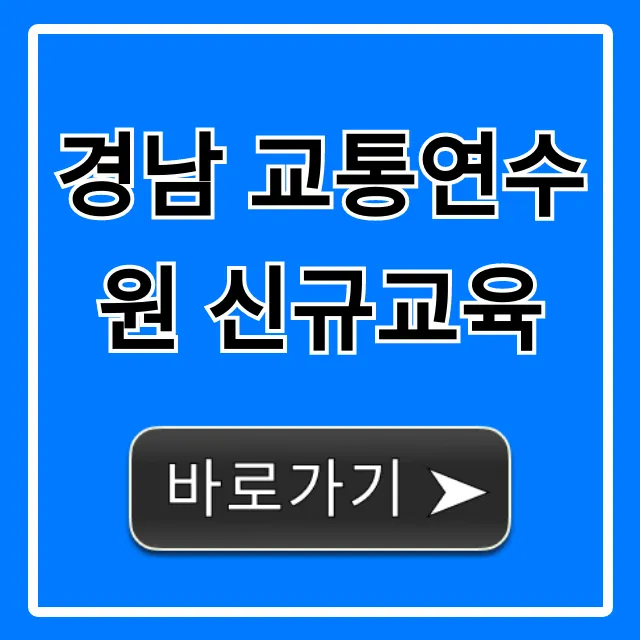 경남 교통연수원 신규교육 신청 방법 총정리