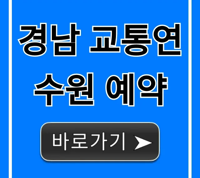 경남 교통연수원 예약 신청 방법 총정리