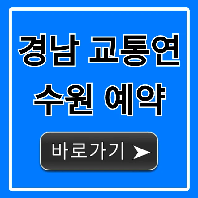 경남 교통연수원 예약 신청 방법 총정리