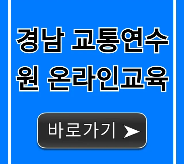 경남 교통연수원 온라인교육 신청 방법 완벽 가이드 경남 교통연수원 온라인교육 신청 방법 완벽 가이드