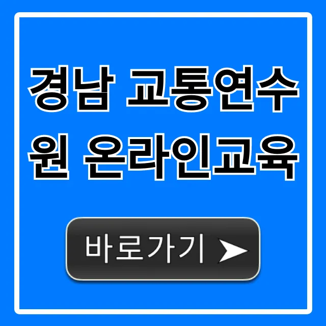경남 교통연수원 온라인교육 신청 방법 완벽 가이드