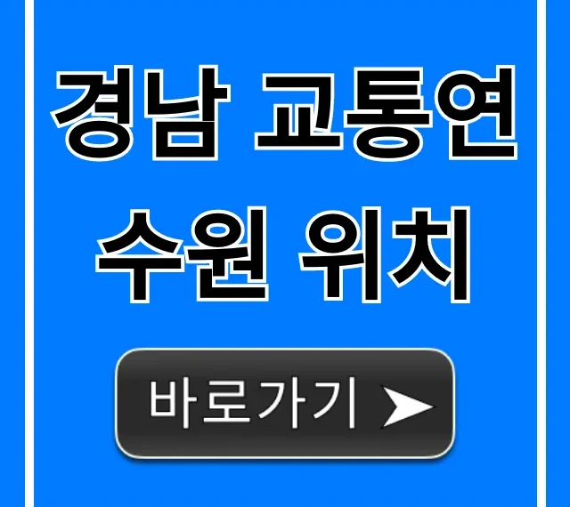 경남 교통연수원 위치, 주소부터 찾아가는 법 총정리