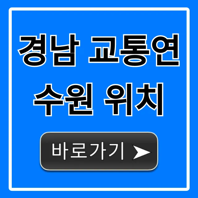 경남 교통연수원 위치, 주소부터 찾아가는 법 총정리 경남 교통연수원 위치, 주소부터 찾아가는 법 총정리