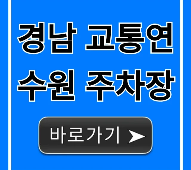 경남 교통연수원 주차장: 무료 주차 꿀팁 총정리