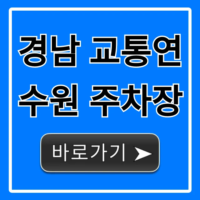 경남 교통연수원 주차장: 무료 주차 꿀팁 총정리 경남 교통연수원 주차장: 무료 주차 꿀팁 총정리