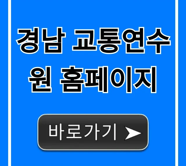경남 교통연수원 홈페이지: 교육 신청, 조회 완벽 가이드