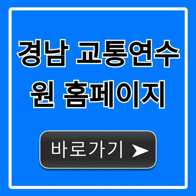 경남 교통연수원 홈페이지: 교육 신청, 조회 완벽 가이드 경남 교통연수원 홈페이지: 교육 신청, 조회 완벽 가이드
