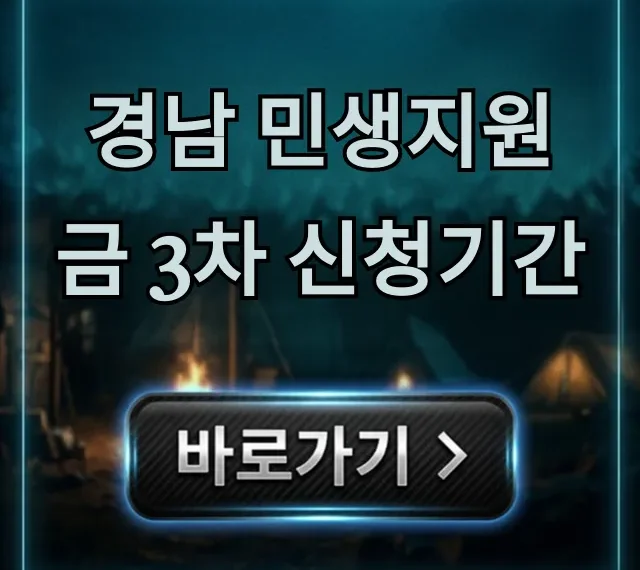 경남 민생지원금 3차 신청기간: 대상 및 방법 총정리 경남 민생지원금 3차 신청기간: 대상 및 방법 총정리