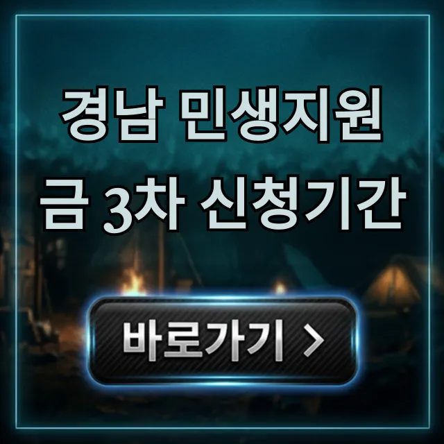 경남 민생지원금 3차 신청기간: 대상 및 방법 총정리 경남 민생지원금 3차 신청기간: 대상 및 방법 총정리