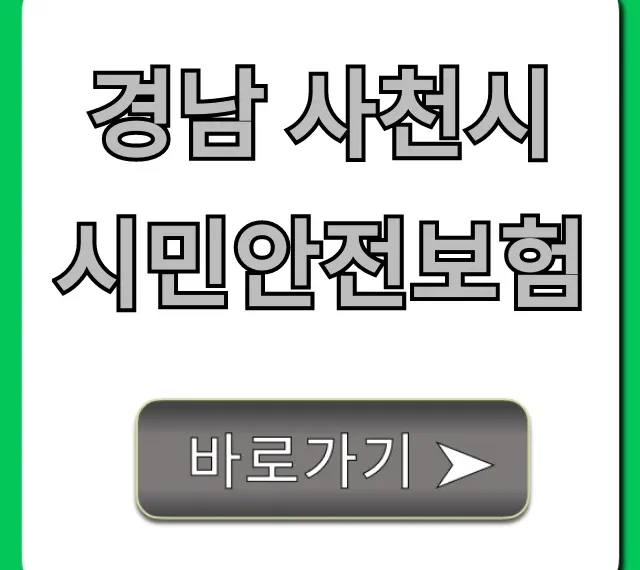 경남 사천시 시민안전보험: 혜택, 신청방법 총정리