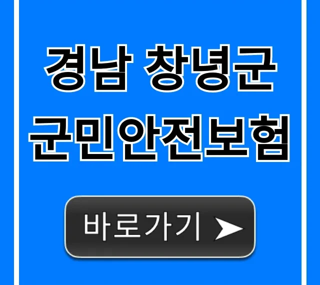 경남 창녕군 군민안전보험 100% 무료 혜택 신청 가이드