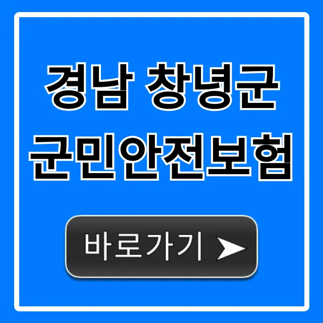 경남 창녕군 군민안전보험 100% 무료 혜택 신청 가이드 경남 창녕군 군민안전보험 100% 무료 혜택 신청 가이드
