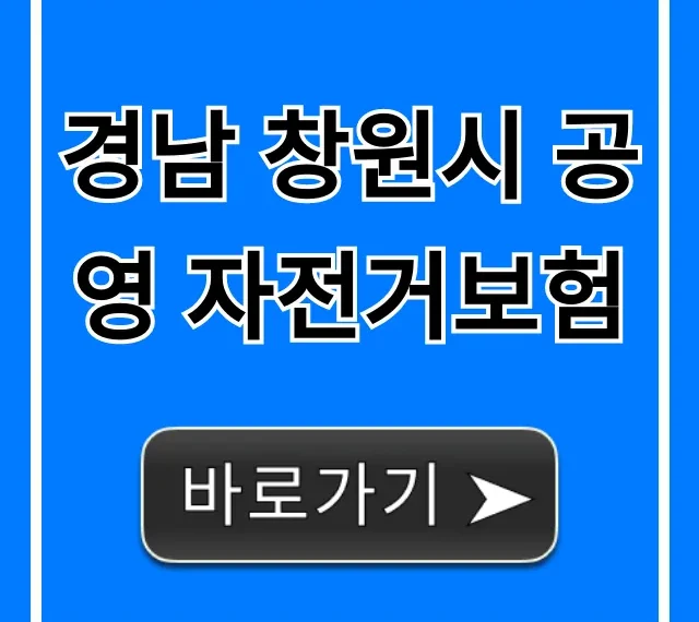 경남 창원시 공영 자전거보험 신청 방법 총정리