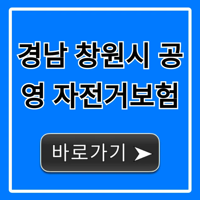 경남 창원시 공영 자전거보험 신청 방법 총정리 경남 창원시 공영 자전거보험 신청 방법 총정리