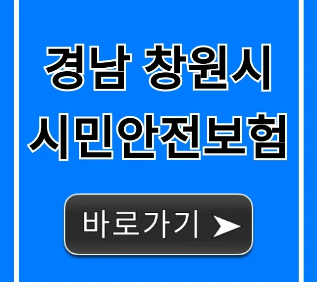 경남 창원시 시민안전보험: 보장 내용 & 신청 방법 총정리