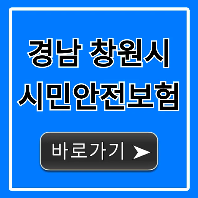 경남 창원시 시민안전보험: 보장 내용 & 신청 방법 총정리