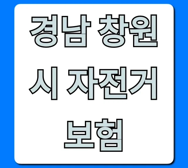 경남 창원시 자전거보험 무료 가입 혜택 총정리