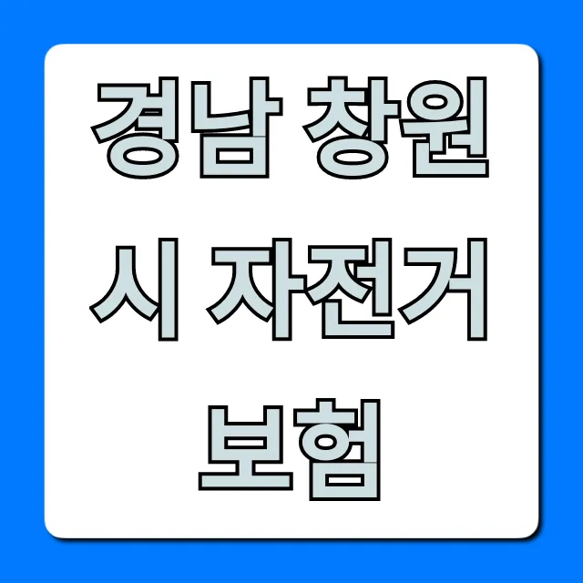 경남 창원시 자전거보험 무료 가입 혜택 총정리