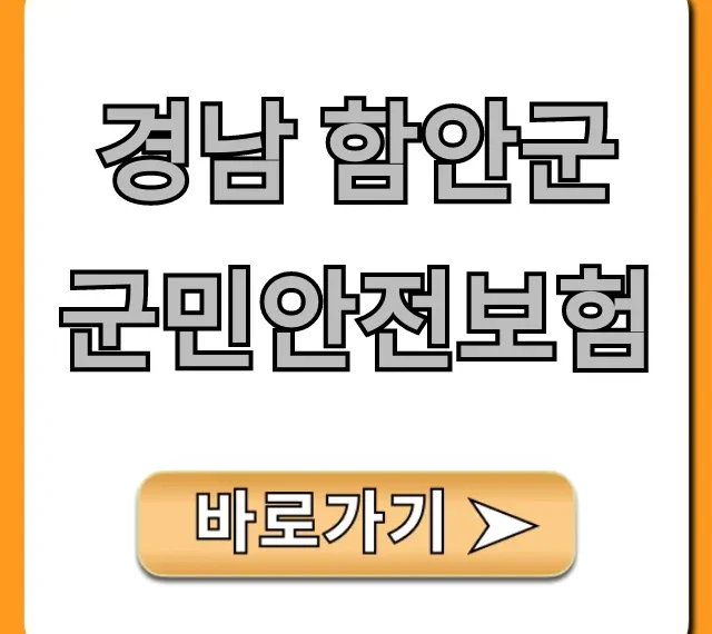 경남 함안군 군민안전보험 보장 & 신청 완벽 가이드 경남 함안군 군민안전보험 보장 & 신청 완벽 가이드