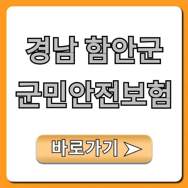 경남 함안군 군민안전보험 보장 & 신청 완벽 가이드