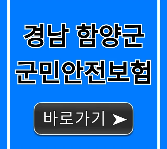 경남 함양군 군민안전보험: 보장 내용 완벽 가이드 경남 함양군 군민안전보험: 보장 내용 완벽 가이드