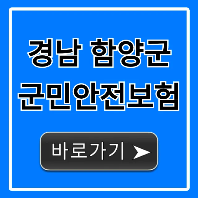 경남 함양군 군민안전보험: 보장 내용 완벽 가이드
