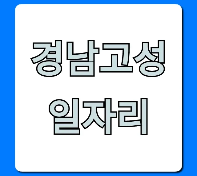 경남고성일자리 총정리: 최신 구인정보 바로가기 경남고성일자리 총정리: 최신 구인정보 바로가기