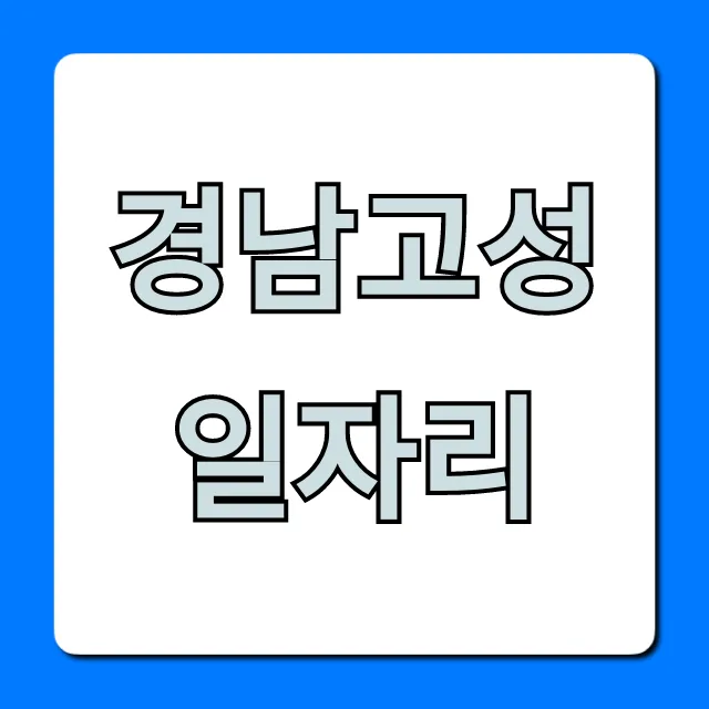 경남고성일자리 최신 채용 꿀팁 총정리 경남고성일자리 최신 채용 꿀팁 총정리