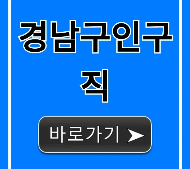 경남구인구직 일자리 꿀팁 총정리