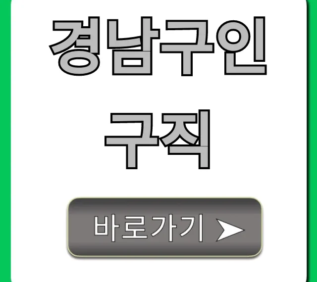 경남구인구직 최신 일자리 조회 꿀팁