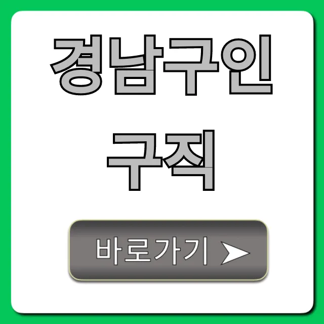 경남구인구직: 최신 일자리 채용정보 총정리