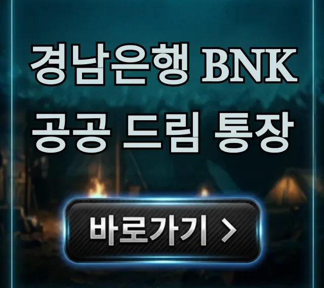 경남은행 BNK 공공 드림 통장 총정리