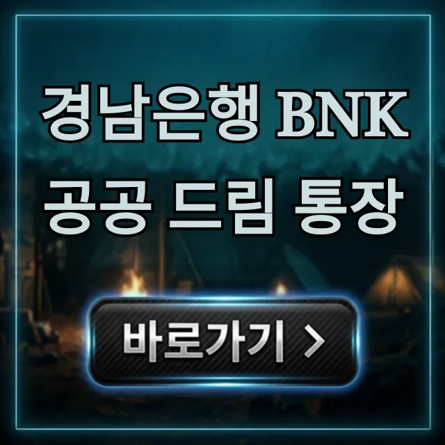 경남은행 BNK 공공 드림 통장 총정리