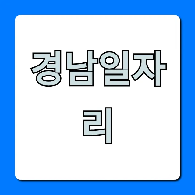 경남일자리, 최신 채용 공고와 취업 꿀팁 대방출! 경남일자리, 최신 채용 공고와 취업 꿀팁 대방출!