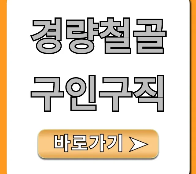 경량철골구인구직, 월급 정보 포함 일자리 총정리