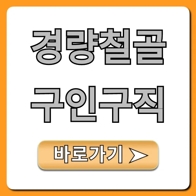 경량철골구인구직, 월급 정보 포함 일자리 총정리