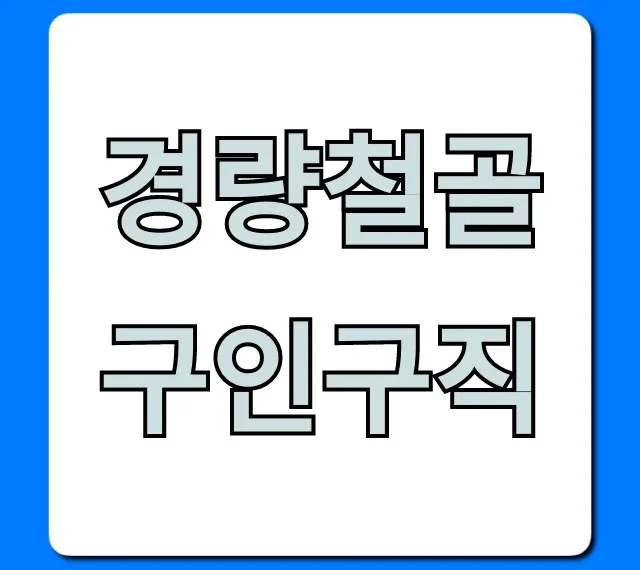 경량철골구인구직 월급 좋은 곳 찾는 꿀팁! 경량철골구인구직 월급 좋은 곳 찾는 꿀팁!