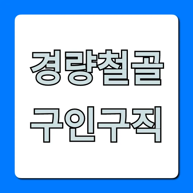 경량철골구인구직 월급 좋은 곳 찾는 꿀팁!
