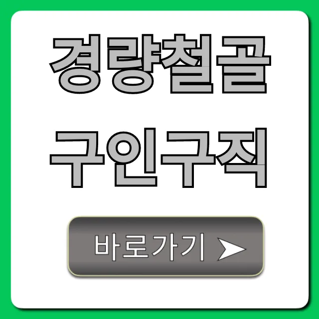 경량철골구인구직 월급 총정리! 성공 꿀팁