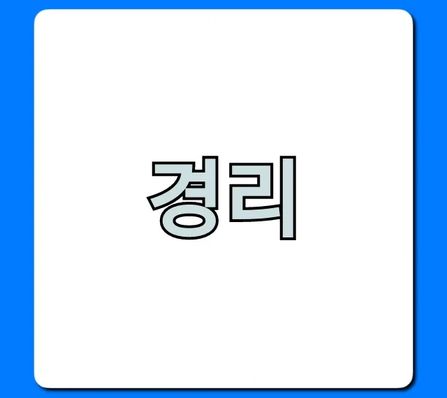 경리 업무 완벽 가이드: 취업 & 실무 총정리