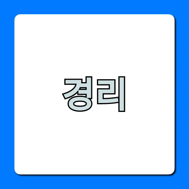 경리 업무 완벽 가이드: 취업 & 실무 총정리