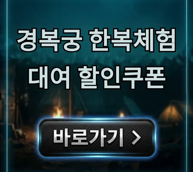 경복궁 한복체험 대여 할인쿠폰 최저가 받는 법